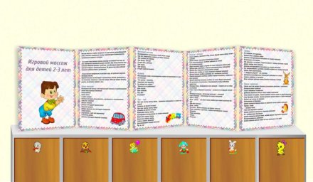Папка-передвижка двусторонняя "Игровой массаж/Режимные процессы у детей 2-3 лет"