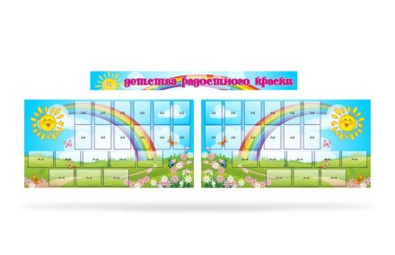 Стенд "Детства радостного краски"