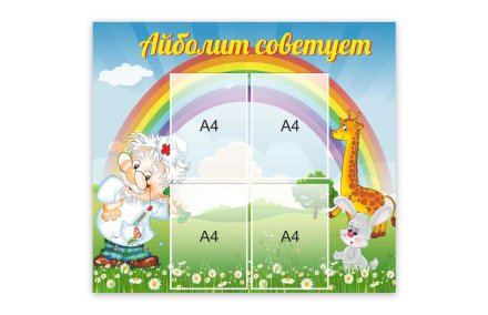 Стенд "Айболит советует"