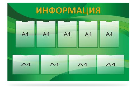 Стенд "Информация"