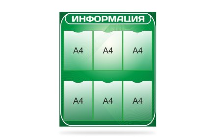 Стенд "Информация"