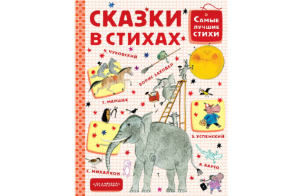 Сказки в стихах Чуковский К.И. Михалков С.В. Маршак С.Я. Барто А.Л.