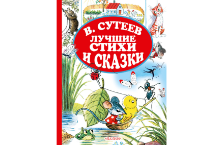 Лучшие стихи и сказки Сутеев В.Г., 