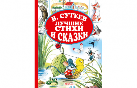 Лучшие стихи и сказки  Сутеев В.Г., 