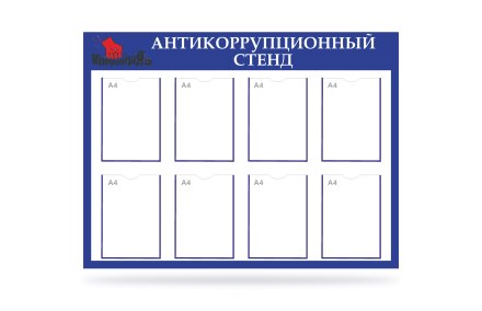 Антикоррупционный стенд