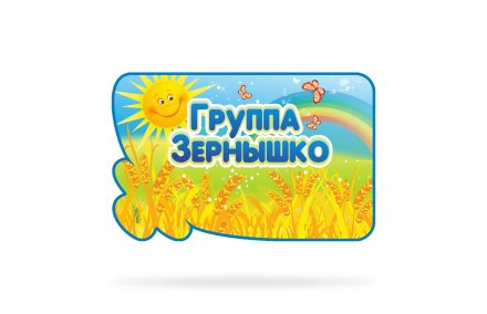Табличка с названием группы "Зернышко"