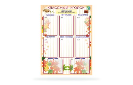 Классный уголок "Дружба" 8 карманов