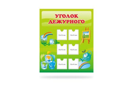 Уголок дежурного"Яркие краски"