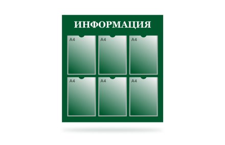 Стенд "Информация" на 6 карманов