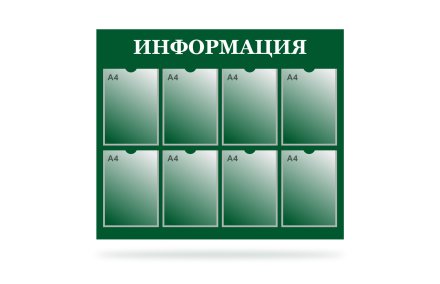 Стенд "Информация" на 8 карманов
