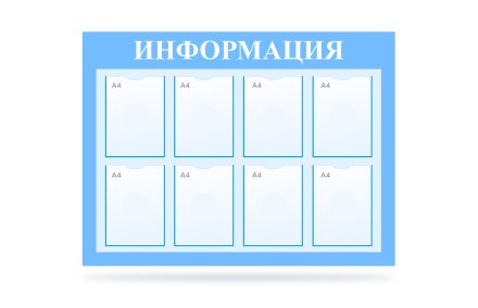 Стенд "Информация" на 8 карманов 