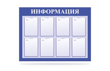 Стенд "Информация" на 8 карманов синий