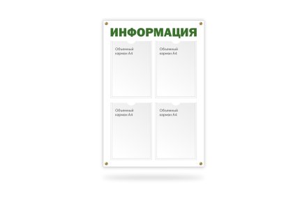 Стенд "Информация" на 4 кармана