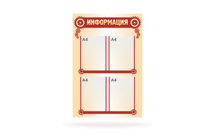 Стенд "Информация"