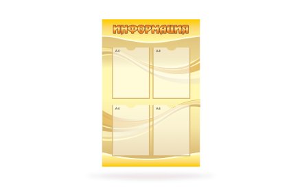 Стенд "Информация"