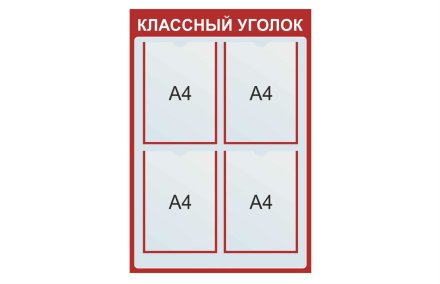 Классный уголок