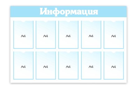 Стенд "Информация" 10 карманов
