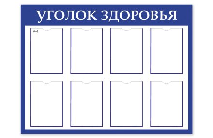 Стенд "Уголок Здоровья"