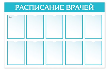 Стенд "Расписание Врачей"