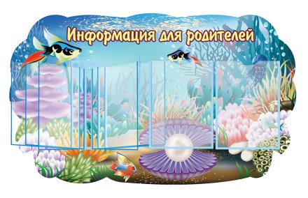 Стенд "Информация для родителей"