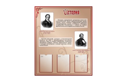 Стенд "История"