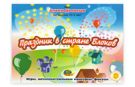 Дидактический материал к Блокам Дьенеша "Праздник в стране Блоков"
