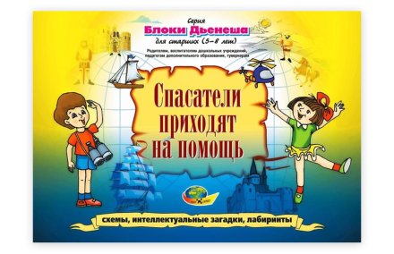 Дидактический материал к Блокам Дьенеша "Спасатели приходят на помощь"