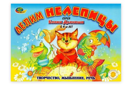 Дидактический материал к Блокам Дьенеша Лепим нелепицы