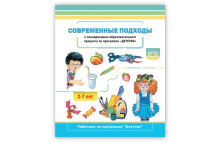 Современные подходы к планированию образовательного процесса по программе "Детство". 2-7 лет. ФГОС