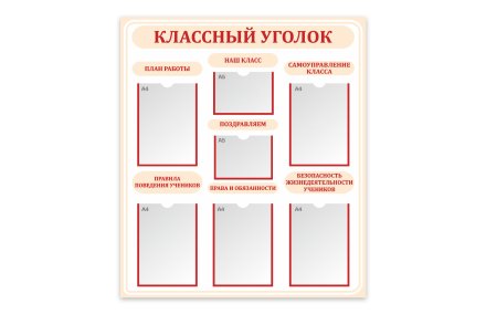 Стенд "Классный уголок"