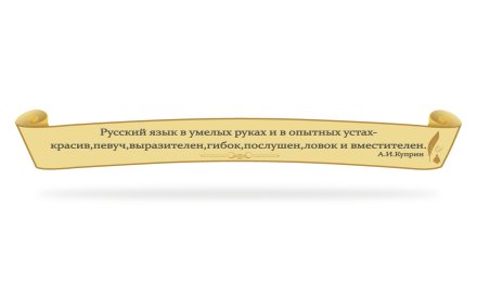 Стенд-цитата для кабинета русской литературы