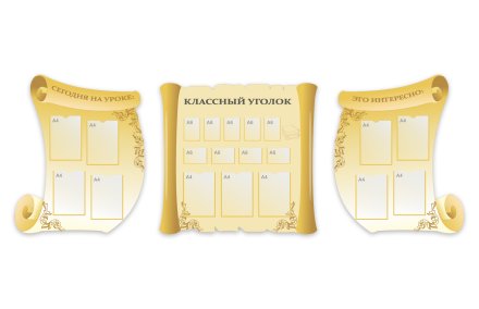 Комплект стендов "Классный уголок"