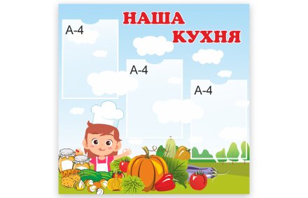 Стенд "Наша кухня"