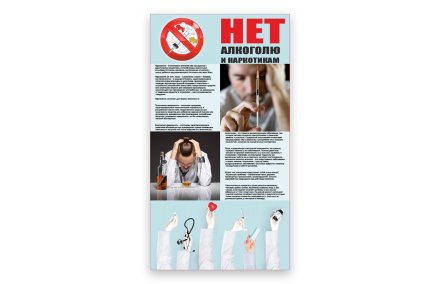 Стенд "Нет алкоголю и наркотикам- 2"