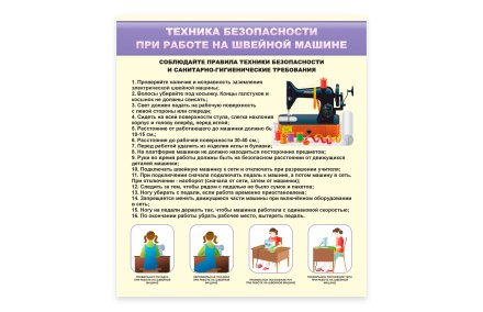 Стенд "Техника безопасности при работе на швейной машине"