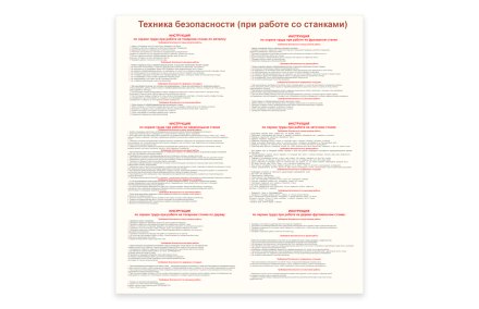 Стенд "Техника безопасности при работе со станками"