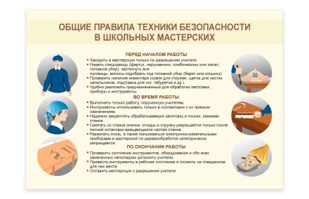 Стенд "Общие правила техники безопасности в школьных мастерских"