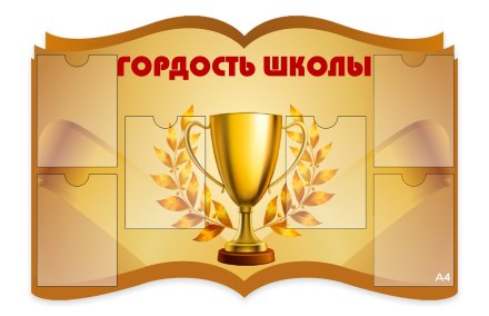 Стенд "Гордость школы"