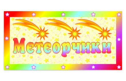 Табличка Метеорчики