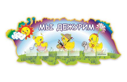 «Мы дежурим» (Цыплята)
