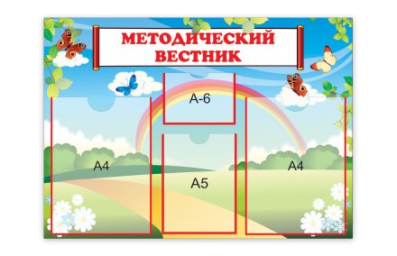 Стенд Методический вестник
