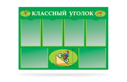 Классный уголок