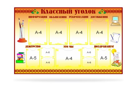 Классный уголок для кабинета начальной школы