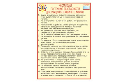 Охрана труда в кабинете физики