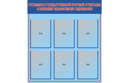 Стенд гос-аттестация и ВНО