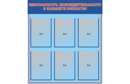 Стенд Безопасность жизнедеятельности в кабинете биологии