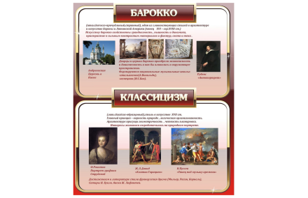 Стенд для школы - Барокко и классицизм