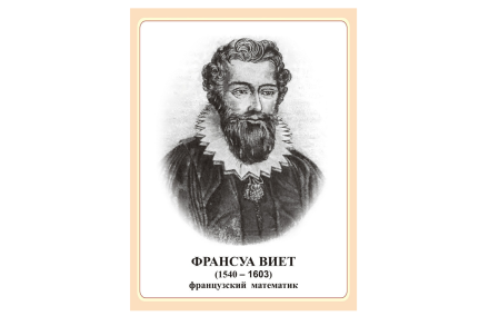 Стенд портрет Франсуа Виет