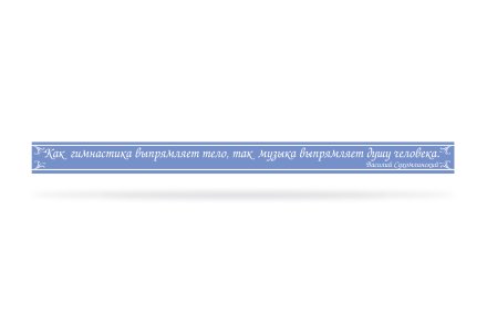 Стенд табличка-цитата