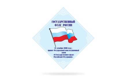 Стенд Государственный флаг России